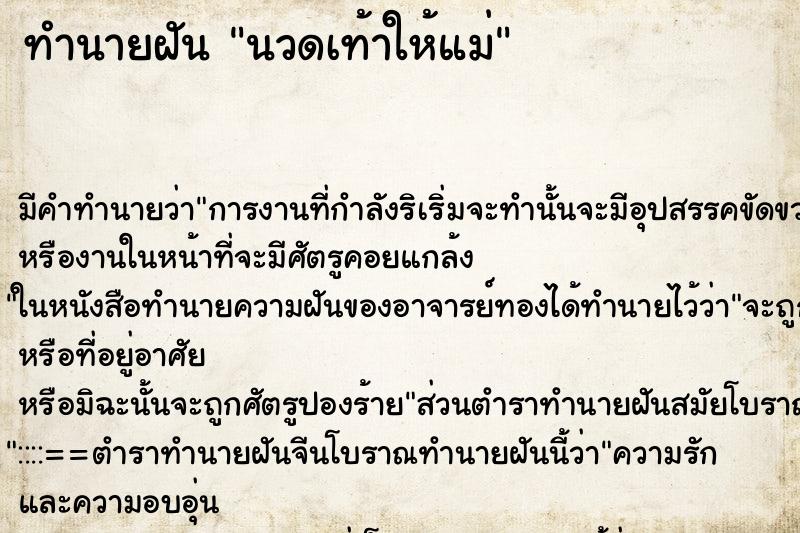ทำนายฝัน นวดเท้าให้แม่แม่นๆ ฟรี ด้วยตำราหนังสือทำนายฝันโบราณ ทำนายฝันนวดเท้าให้แม่