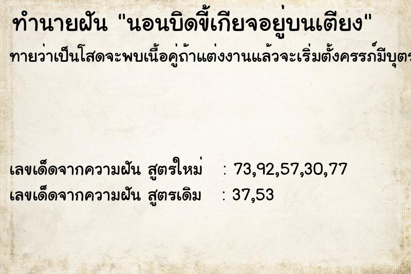 ทำนายฝันนอนบิดขี้เกียจอยู่บนเตียง ทำนายฝันทำนายฝันนอนบิดขี้เกียจอยู่บนเตียง