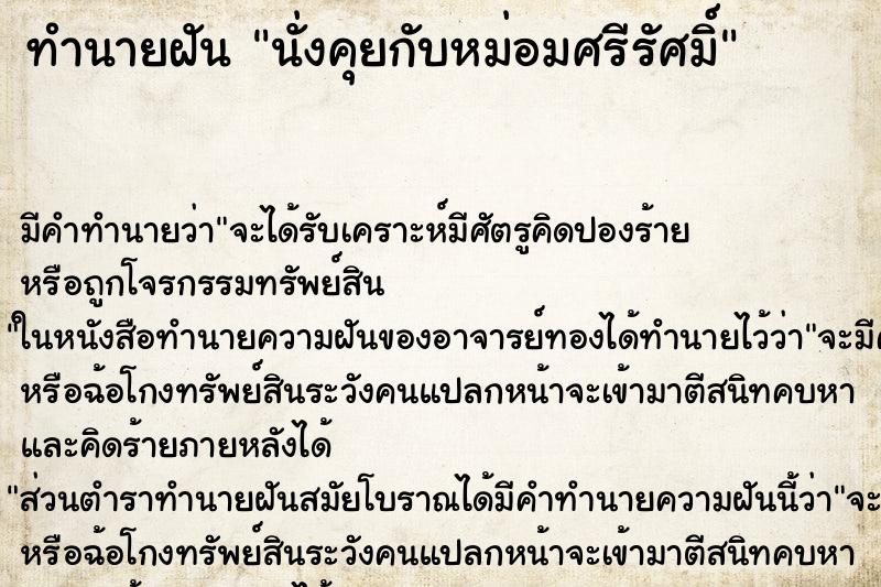 ทำนายฝันนั่งคุยกับหม่อมศรีรัศมิ์ ทำนายฝันทำนายฝันนั่งคุยกับหม่อมศรีรัศมิ์