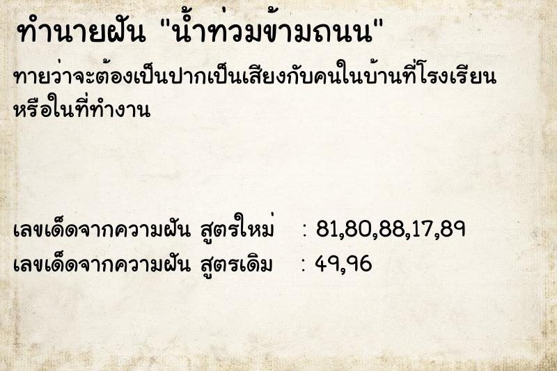 ทำนายฝันน้ำท่วมข้ามถนน ทำนายฝันทำนายฝันน้ำท่วมข้ามถนน