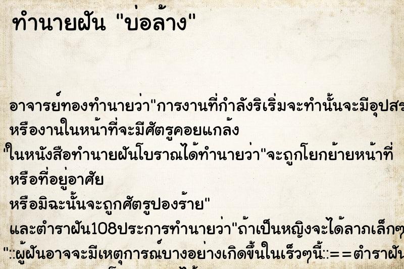 ทำนายฝันทำนายฝันบ่อล้าง