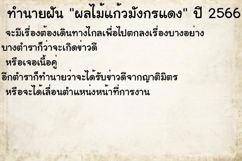 ทำนายฝัน ผลไม้แก้วมังกรแดง