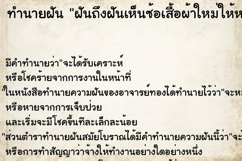 ทำนายฝัน ฝันถึงฝันเห็นซ้อเสื้อผ้าใหม่ให้หลานสาว ทำนายฝัน ฝันถึงฝันเห็นซ้อเสื้อผ้าใหม่ให้หลานสาว