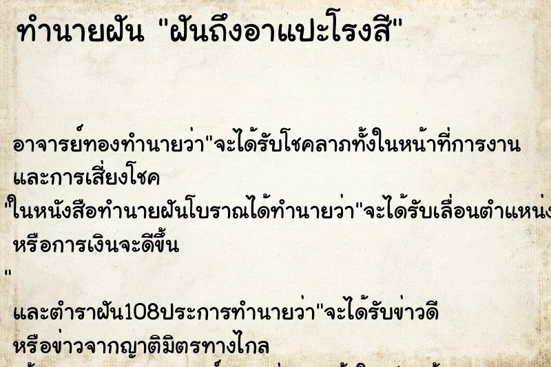 ทำนายฝันทำนายฝันฝันถึงอาแปะโรงสี