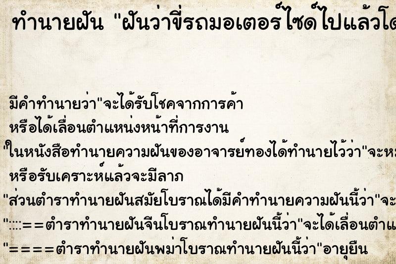 ทำนายฝัน ฝันว่าขี่รถมอเตอร์ไซด์ไปแล้วโดนตำรวจเรียก ทำนายฝัน ฝันว่าขี่รถมอเตอร์ไซด์ไปแล้วโดนตำรวจเรียก