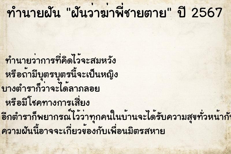ทำนายฝันทำนายฝันฝันว่าฆ่าพี่ชายตาย