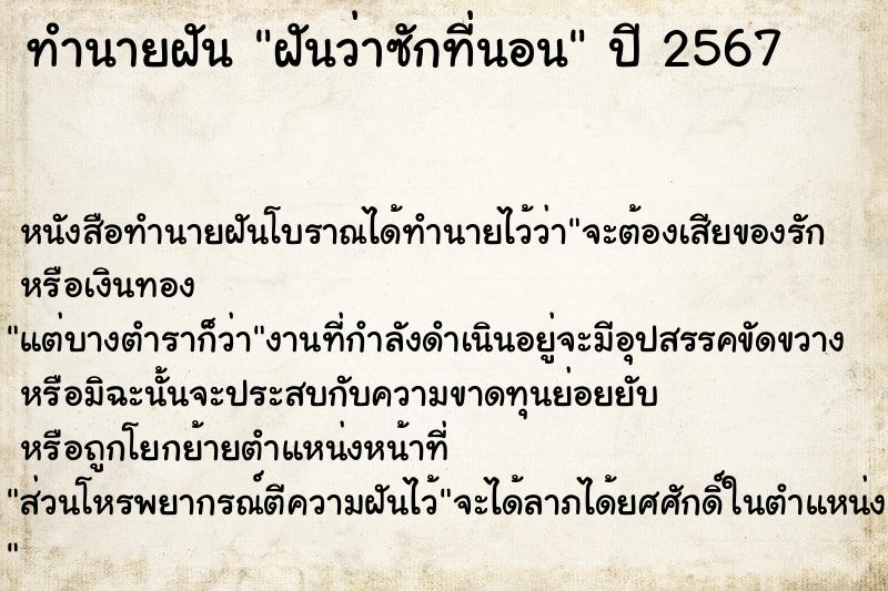 ทำนายฝันฝันว่าซักที่นอน ทำนายฝันทำนายฝันฝันว่าซักที่นอน
