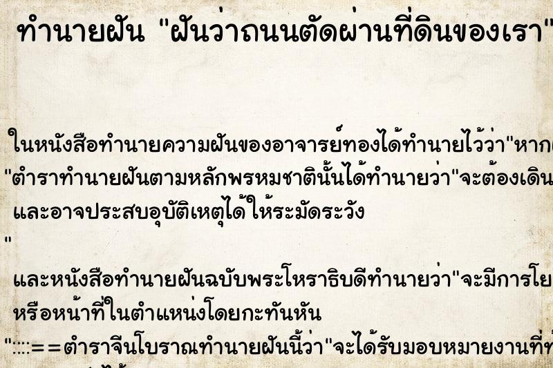 ทำนายฝันฝันว่าถนนตัดผ่านที่ดินของเรา ทำนายฝันทำนายฝันฝันว่าถนนตัดผ่านที่ดินของเรา