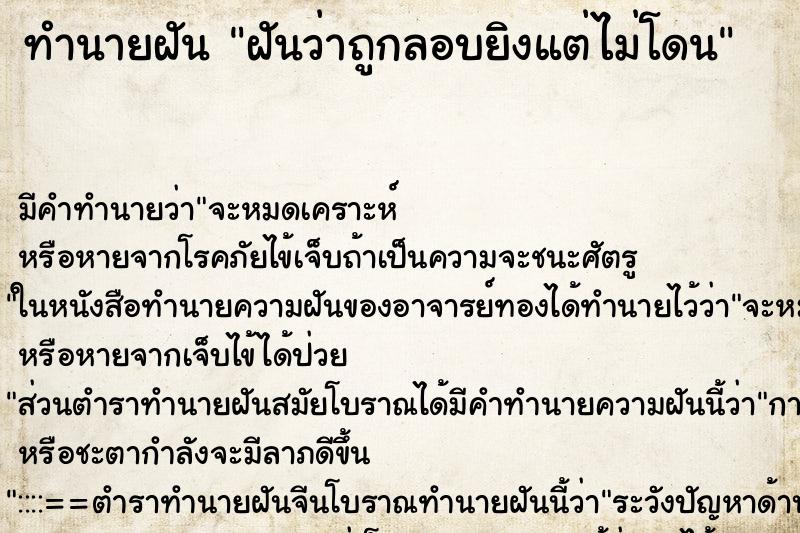 ทำนายฝัน ฝันว่าถูกลอบยิงแต่ไม่โดน ทำนายฝัน ฝันว่าถูกลอบยิงแต่ไม่โดน
