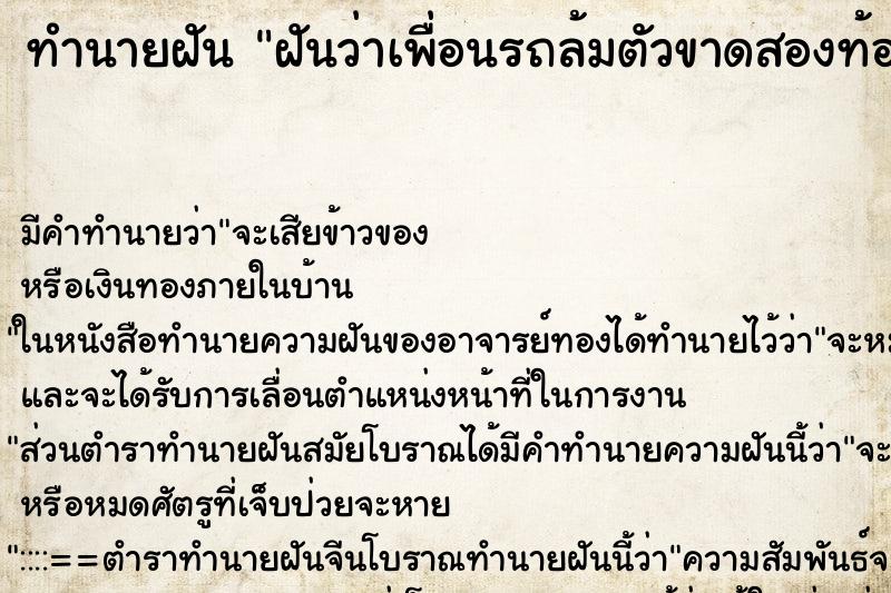 ทำนายฝันฝันว่าเพื่อนรถล้มตัวขาดสองท้อนตาย ทำนายฝันทำนายฝันฝันว่าเพื่อนรถล้มตัวขาดสองท้อนตาย