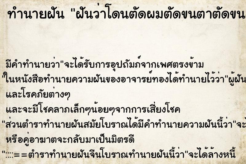 ทำนายฝัน ฝันว่าโดนตัดผมตัดขนตาตัดขนคิ้ว ทำนายฝัน ฝันว่าโดนตัดผมตัดขนตาตัดขนคิ้ว