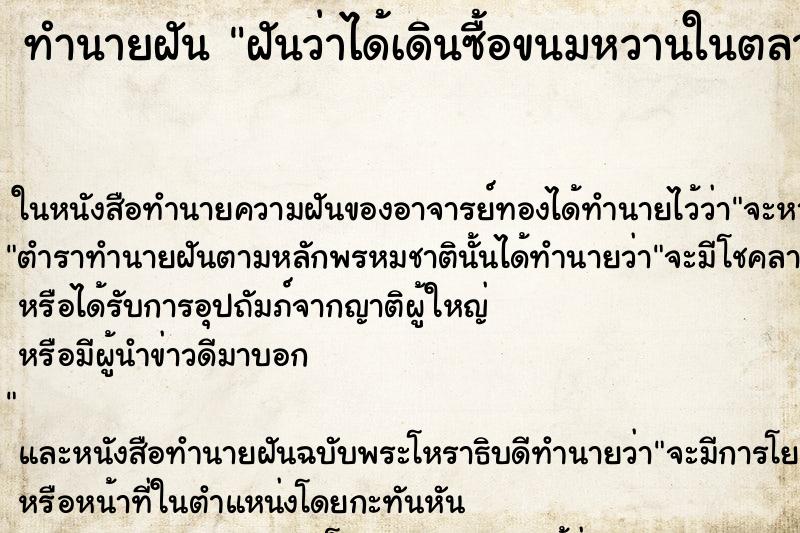 ทำนายฝันทำนายฝันฝันว่าได้เดินซื้อขนมหวานในตลาด
