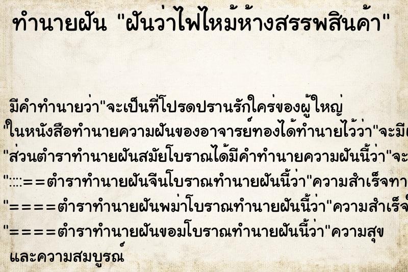 ทำนายฝัน ฝันว่าไฟไหม้ห้างสรรพสินค้า ทำนายฝัน ฝันว่าไฟไหม้ห้างสรรพสินค้า