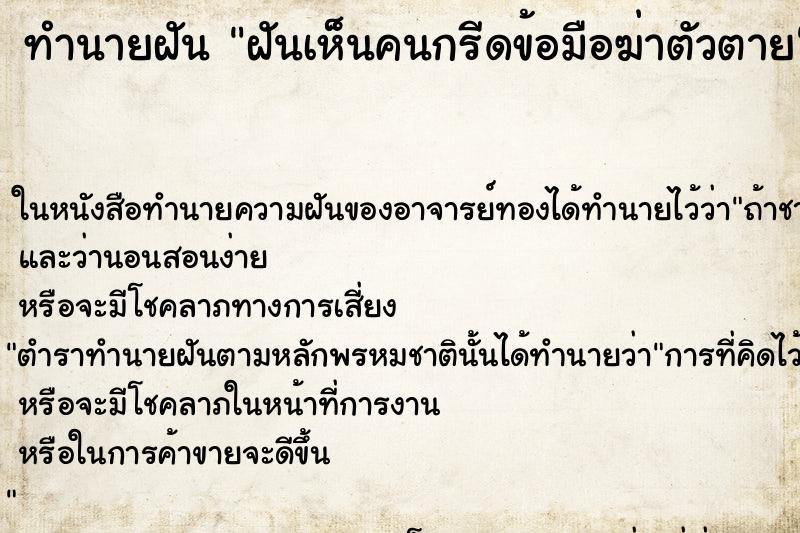 ทำนายฝัน ฝันเห็นคนกรีดข้อมือฆ่าตัวตาย ทำนายฝัน ฝันเห็นคนกรีดข้อมือฆ่าตัวตาย