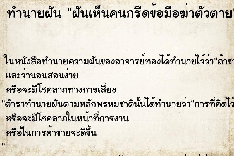 ทำนายฝัน ฝันเห็นคนกรีดข้อมือฆ่าตัวตาย ตำราโบราณ แม่นที่สุดในโลก