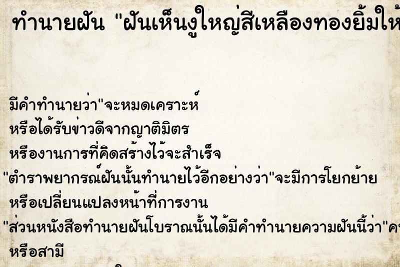 ทำนายฝันทำนายฝันฝันเห็นงูใหญ่สีเหลืองทองยิ้มให้