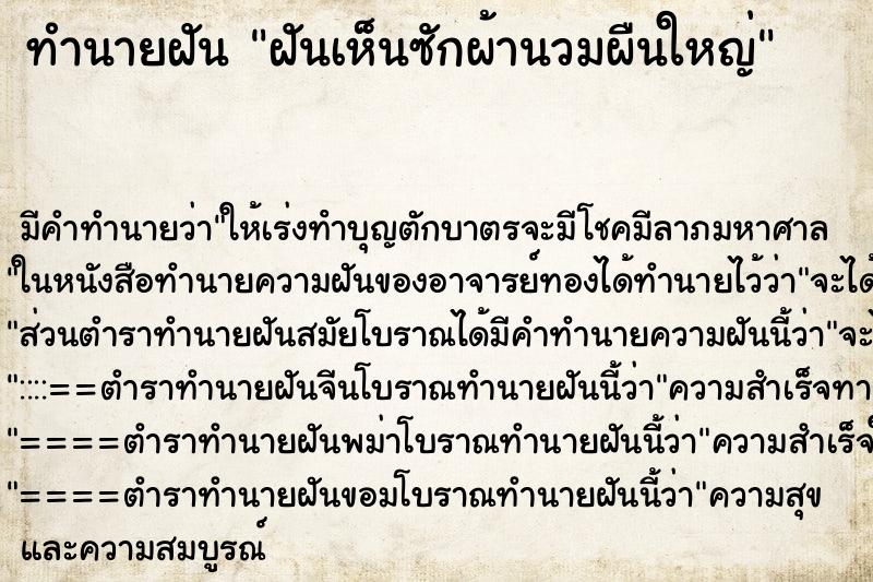 ทำนายฝัน ฝันเห็นซักผ้านวมผืนใหญ่