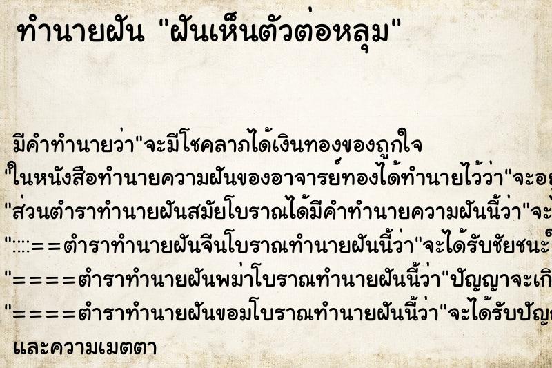 ทำนายฝันทำนายฝันฝันเห็นตัวต่อหลุม