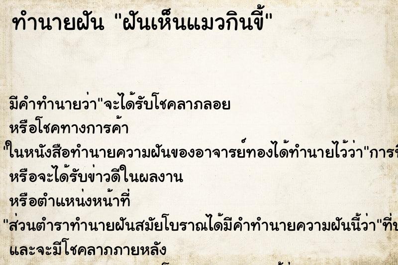 ทำนายฝัน ฝันเห็นแมวกินขี้ ทำนายฝัน ฝันเห็นแมวกินขี้