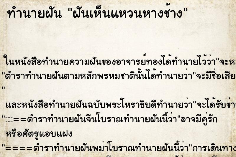 ทำนายฝันทำนายฝันฝันเห็นแหวนหางช้าง