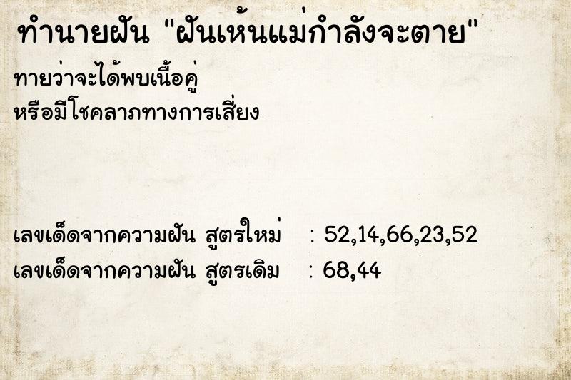 ทำนายฝัน ฝันเห้นแม่กำลังจะตาย ทำนายฝัน ฝันเห้นแม่กำลังจะตาย