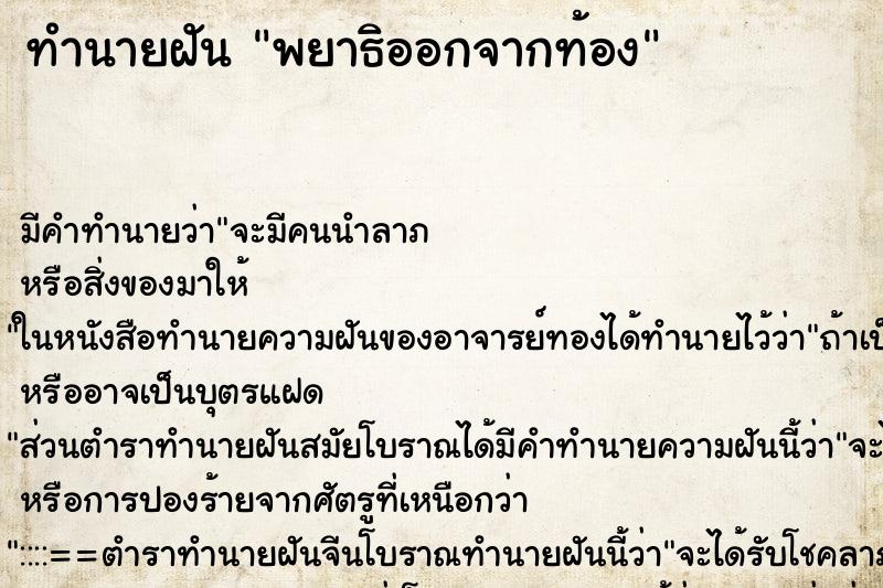 ทำนายฝัน พยาธิออกจากท้อง ตำราโบราณ แม่นที่สุดในโลก