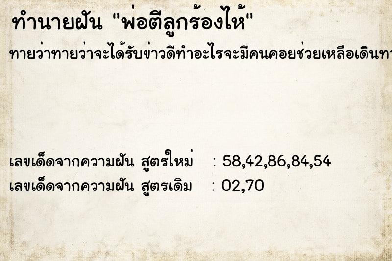 ทำนายฝันพ่อตีลูกร้องไห้ ทำนายฝันทำนายฝันพ่อตีลูกร้องไห้