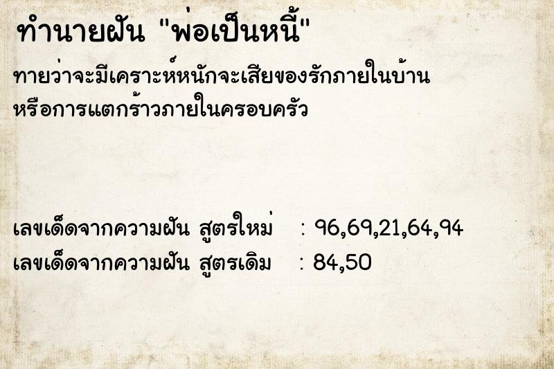 ทำนายฝันทำนายฝันพ่อเป็นหนี้