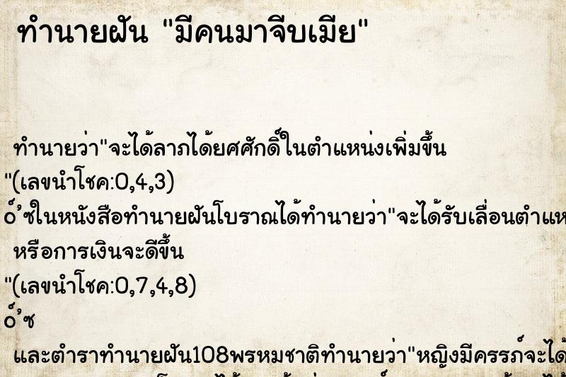 ทำนายฝัน มีคนมาจีบเมีย ทำนายฝัน มีคนมาจีบเมีย