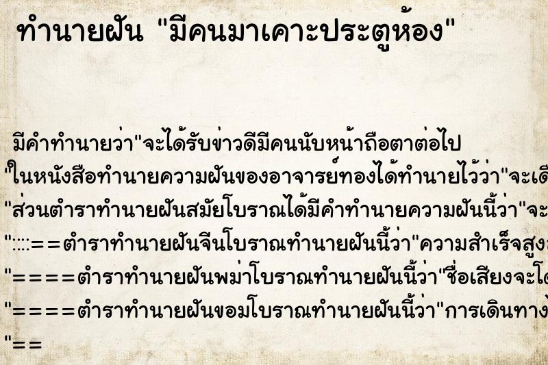 ทำนายฝัน มีคนมาเคาะประตูห้อง ทำนายฝัน มีคนมาเคาะประตูห้อง