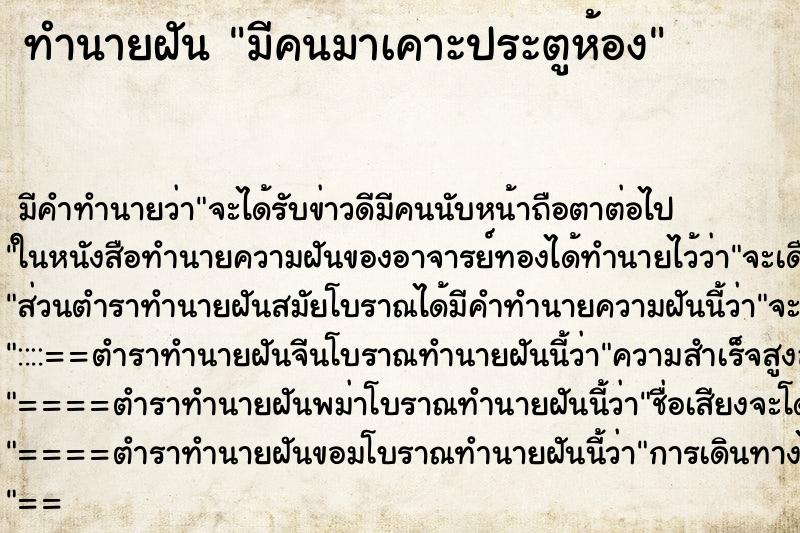 ทำนายฝัน มีคนมาเคาะประตูห้อง ตำราโบราณ แม่นที่สุดในโลก