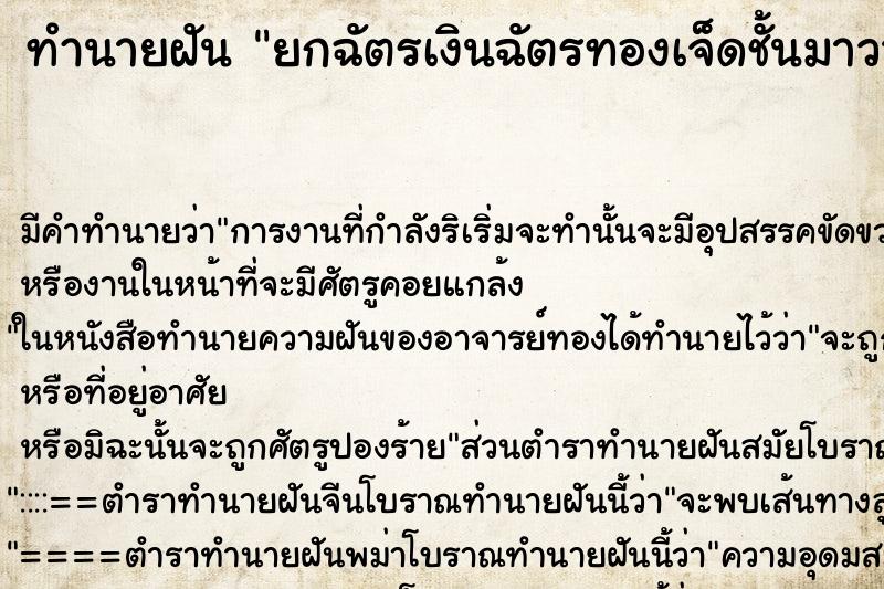 ทำนายฝันยกฉัตรเงินฉัตรทองเจ็ดชั้นมาวางไว้บนหิ้งหนึ่งคู่ ทำนายฝันทำนายฝันยกฉัตรเงินฉัตรทองเจ็ดชั้นมาวางไว้บนหิ้งหนึ่งคู่