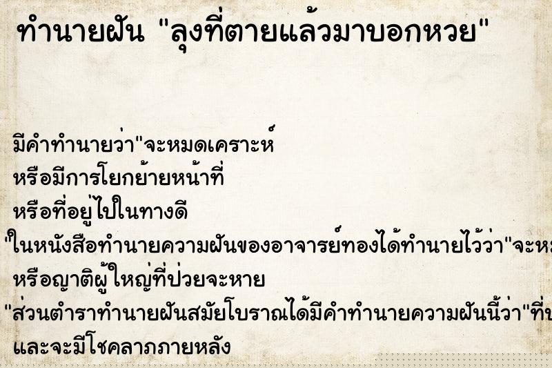 ทำนายฝัน ลุงที่ตายแล้วมาบอกหวย ทำนายฝัน ลุงที่ตายแล้วมาบอกหวย