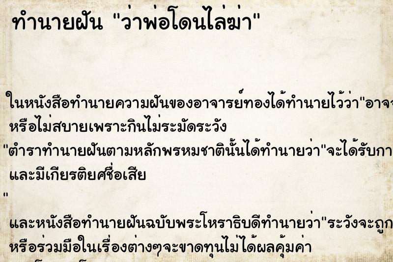 ทำนายฝันว่าพ่อโดนไล่ฆ่า ทำนายฝันทำนายฝันว่าพ่อโดนไล่ฆ่า