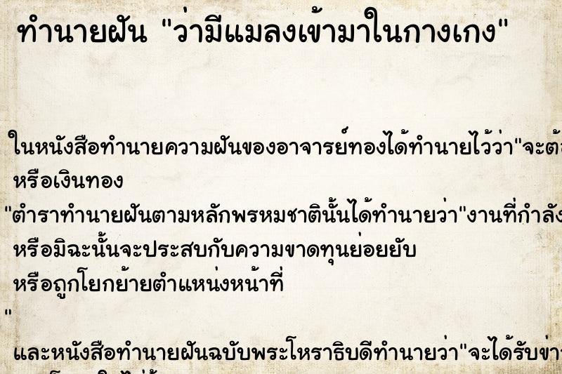 ทำนายฝันทำนายฝันว่ามีแมลงเข้ามาในกางเกง