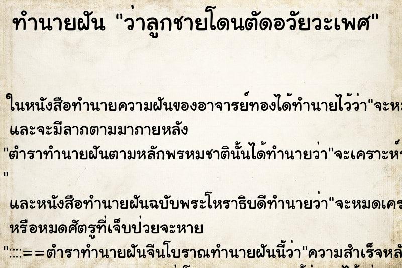 ทำนายฝัน ว่าลูกชายโดนตัดอวัยวะเพศ ทำนายฝัน ว่าลูกชายโดนตัดอวัยวะเพศ