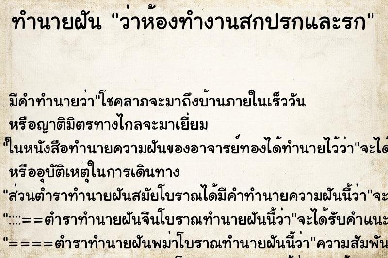 ทำนายฝันทำนายฝันว่าห้องทำงานสกปรกและรก