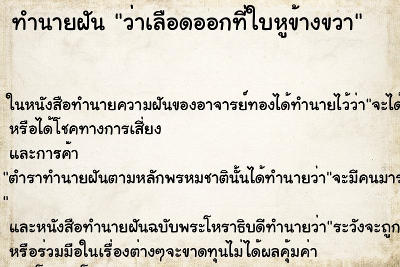 ทำนายฝัน ว่าเลือดออกที่ใบหูข้างขวา ทำนายฝัน ว่าเลือดออกที่ใบหูข้างขวา