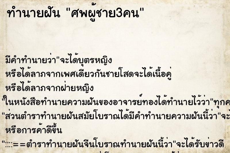 ทำนายฝัน ศพผู้ชาย3คน ทำนายฝัน ศพผู้ชาย3คน