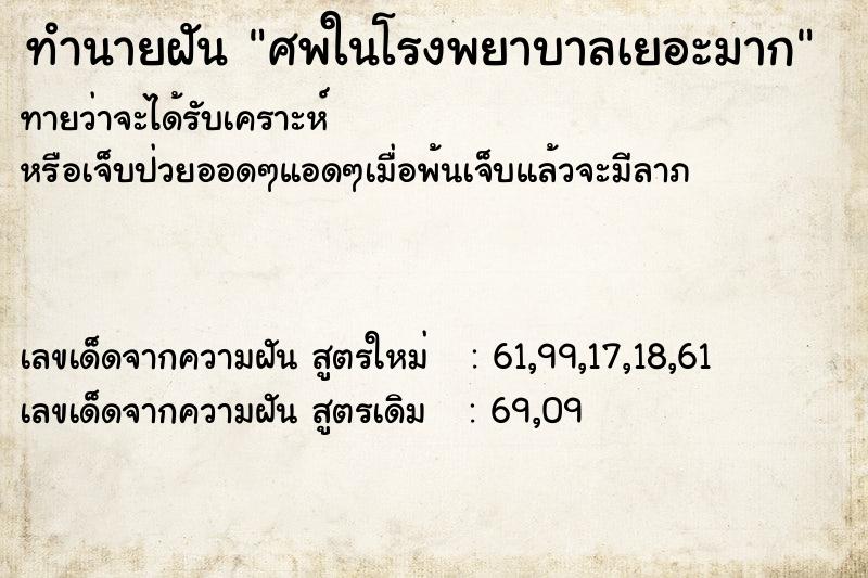 ทำนายฝันศพในโรงพยาบาลเยอะมาก ทำนายฝันทำนายฝันศพในโรงพยาบาลเยอะมาก