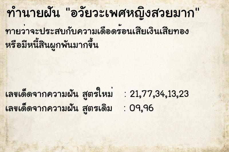 ทำนายฝันทำนายฝันอวัยวะเพศหญิงสวยมาก