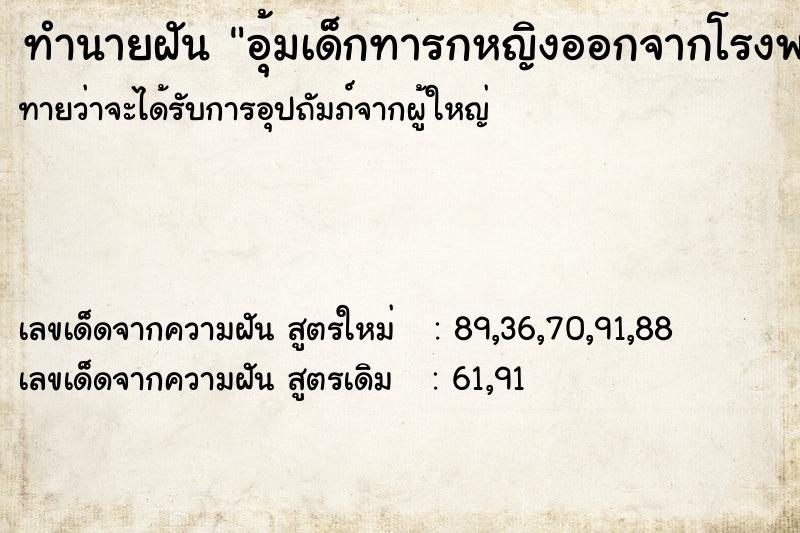 ทำนายฝันทำนายฝันอุ้มเด็กทารกหญิงออกจากโรงพยาบาล