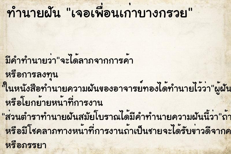 ทำนายฝันเจอเพื่อนเก่าบางกรวย ทำนายฝันทำนายฝันเจอเพื่อนเก่าบางกรวย