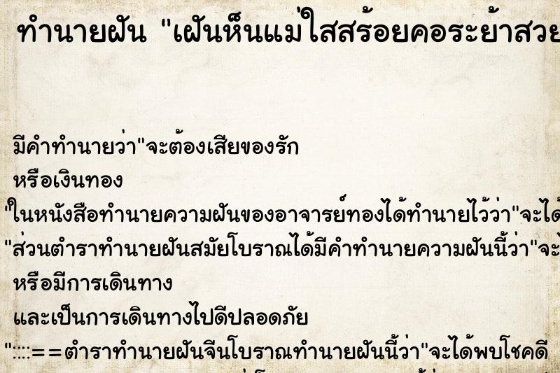 ทำนายฝัน เฝันห็นแม่ใสสร้อยคอระย้าสวยงามเดิน ทำนายฝัน เฝันห็นแม่ใสสร้อยคอระย้าสวยงามเดิน