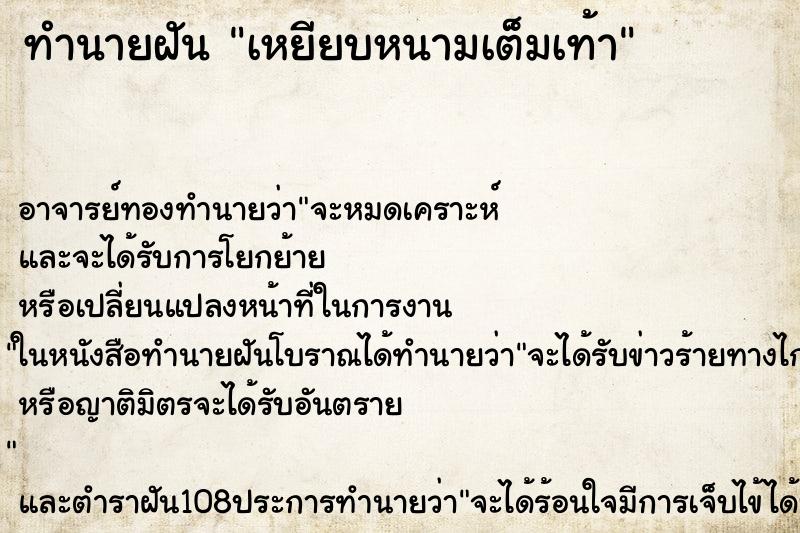 ทำนายฝันเหยียบหนามเต็มเท้า ทำนายฝันทำนายฝันเหยียบหนามเต็มเท้า