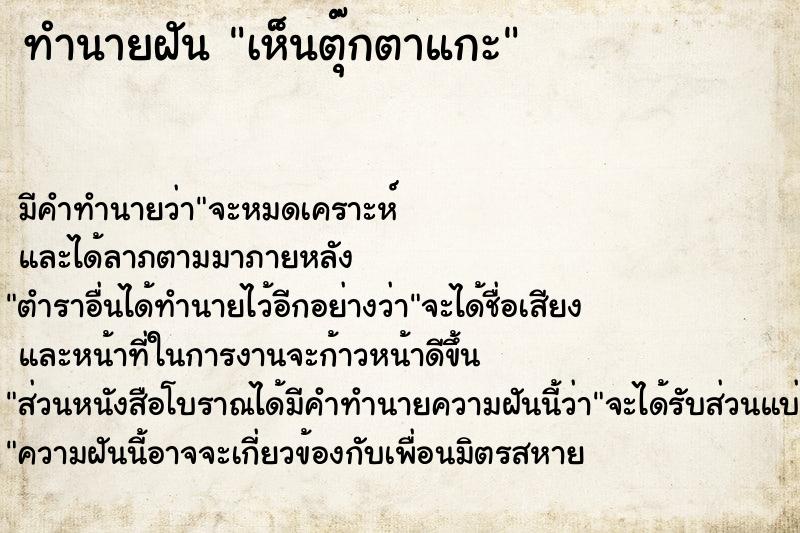 ทำนายฝันทำนายฝันเห็นตุ๊กตาแกะ