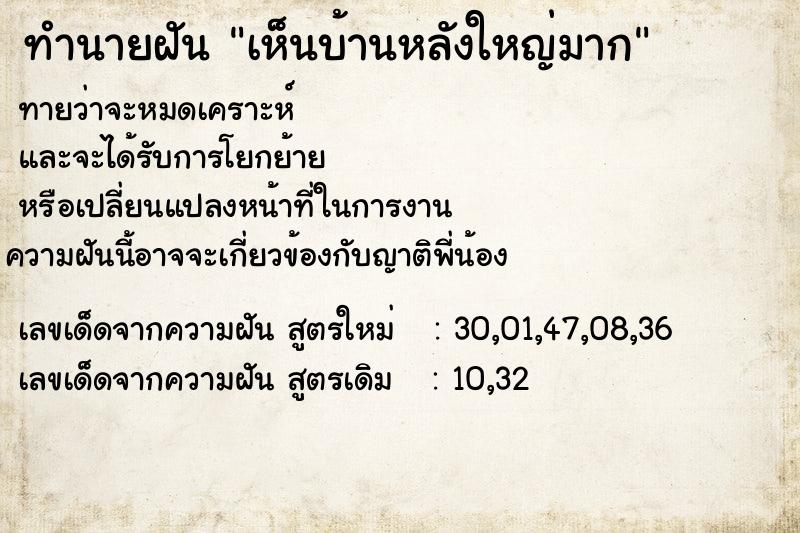 ทำนายฝันทำนายฝันเห็นบ้านหลังใหญ่มาก