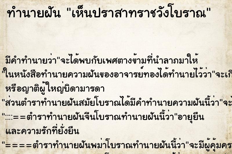 ทำนายฝัน เห็นปราสาทราชวังโบราณ ทำนายฝัน เห็นปราสาทราชวังโบราณ
