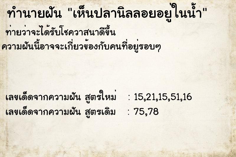ทำนายฝันเห็นปลานิลลอยอยู่ในน้ำ ทำนายฝันทำนายฝันเห็นปลานิลลอยอยู่ในน้ำ