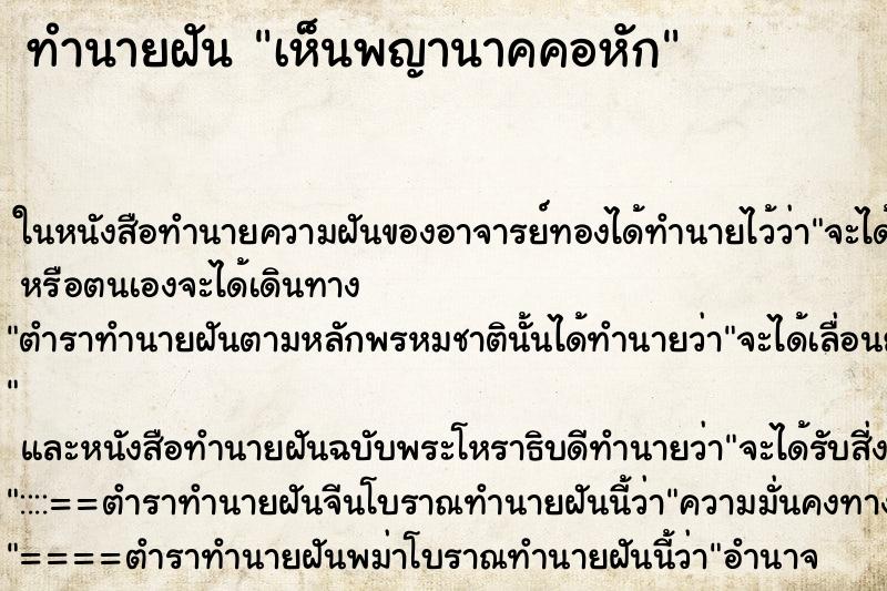 ทำนายฝัน เห็นพญานาคคอหัก